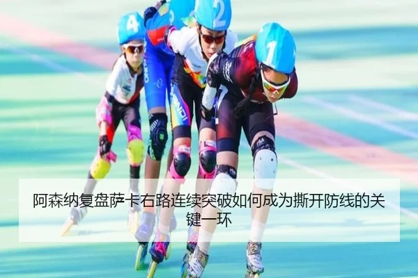 a-sen-na-fu-pan-sa-ka-you-lu-lian-xu-tu-po-ru-he-cheng-wei-si-kai-fang-xian-de-guan-jian-yi-huan-2-804.jpg