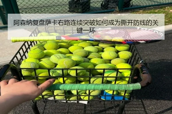 阿森纳复盘萨卡右路连续突破如何成为撕开防线的关键一环